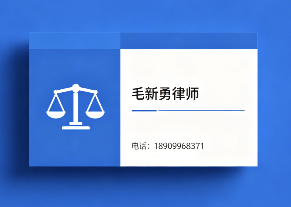 毛新勇律师